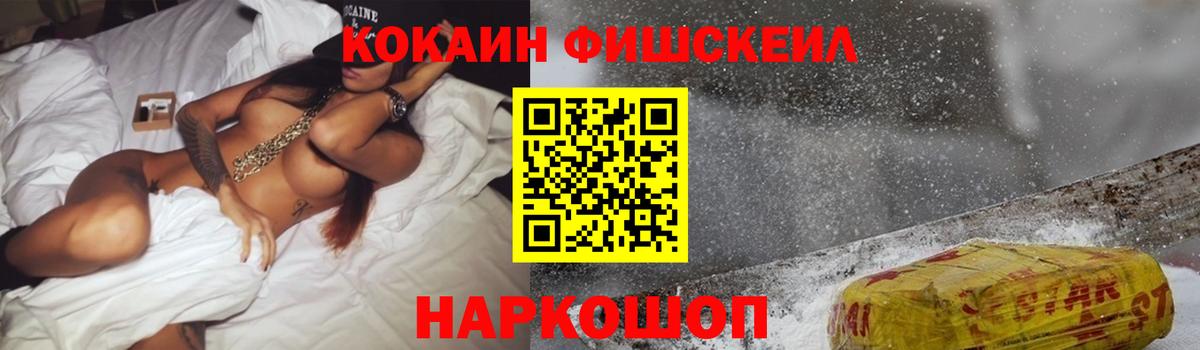 Cocaine FishScale Вязьма